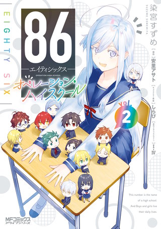 ８６―エイティシックス― オペレーション・ハイスクール 2