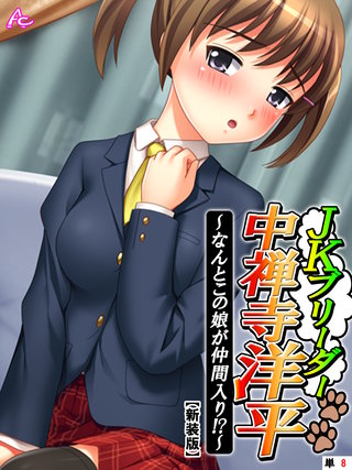 【新装版】JKブリーダー 中禅寺洋平 ～なんとこの娘が仲間入り！？～　（単話）(8)