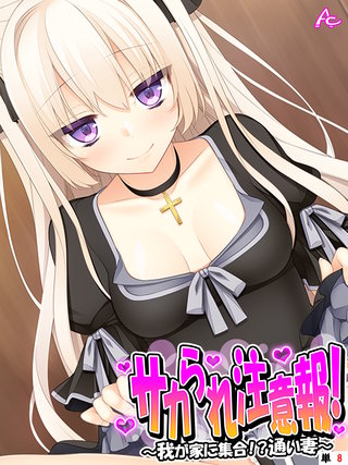 サカられ注意報！ ～我が家に集合！？通い妻～　（単話）(8)