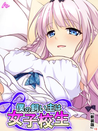 【新装版】僕の飼い主は女子校生 ～お手、ぱいタッチ、チンチ…ああっ！？～(13)