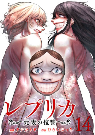 レプリカ 元妻の復讐(14)