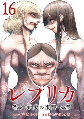 レプリカ 元妻の復讐(16)