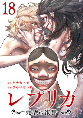 レプリカ 元妻の復讐(18)