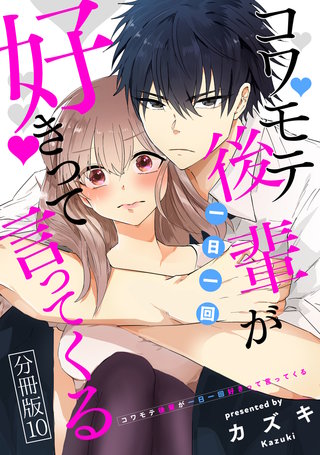 コワモテ後輩が一日一回好きって言ってくる 分冊版(10)