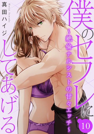 僕のセフレにしてあげる~絶倫ナルシストの甘々エッチ~ 10