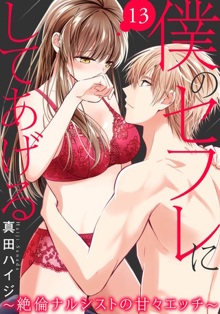 僕のセフレにしてあげる~絶倫ナルシストの甘々エッチ~ 13
