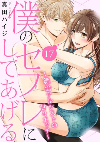 僕のセフレにしてあげる~絶倫ナルシストの甘々エッチ~ 17