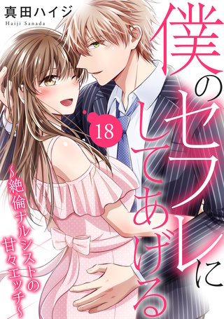 僕のセフレにしてあげる~絶倫ナルシストの甘々エッチ~ 18
