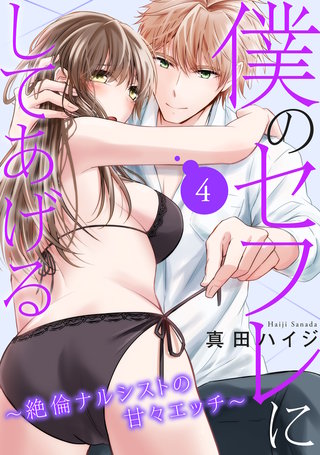 僕のセフレにしてあげる~絶倫ナルシストの甘々エッチ~ 4