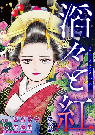 滔々と紅（分冊版）(13)