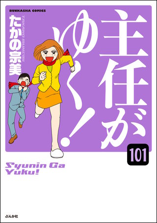 主任がゆく！（分冊版）(101)