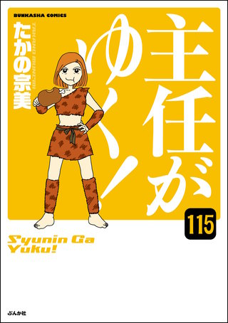 主任がゆく！（分冊版）【第115話】