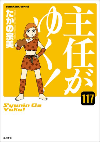 主任がゆく！（分冊版）【第117話】