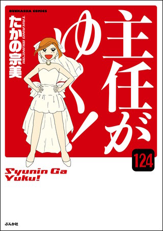 主任がゆく！（分冊版）【第124話】