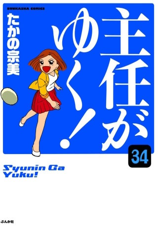 主任がゆく！（分冊版）(34)