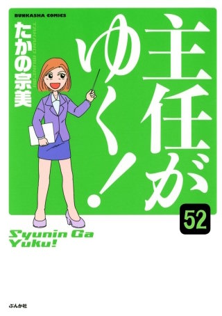 主任がゆく！（分冊版）(52)
