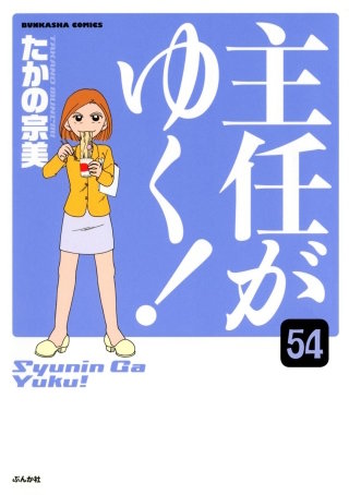 主任がゆく！（分冊版）(54)