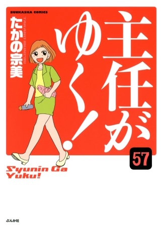 主任がゆく！（分冊版）(57)