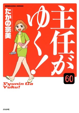 主任がゆく！（分冊版）(60)