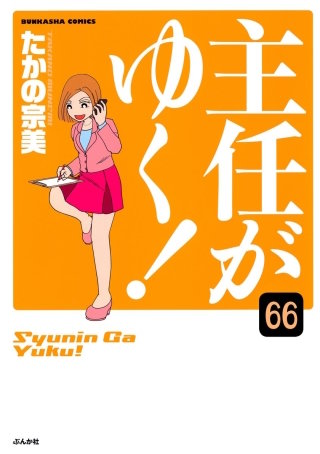 主任がゆく！（分冊版）(66)