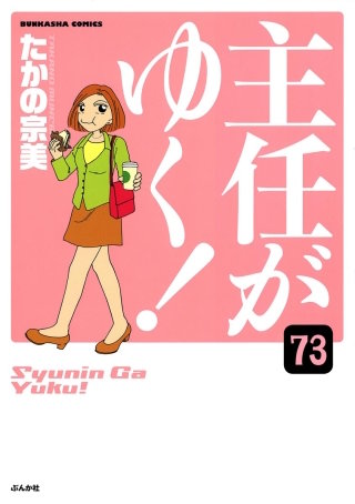 主任がゆく！（分冊版）(73)