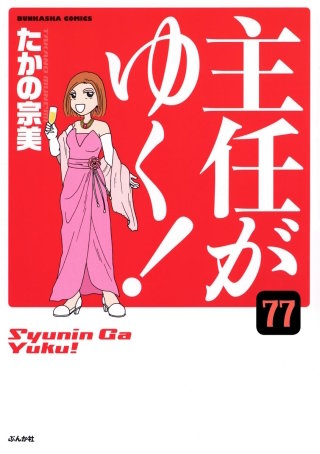 主任がゆく！（分冊版）(77)