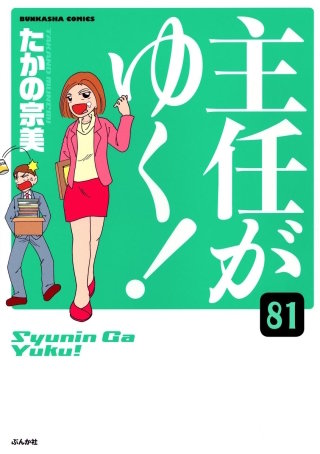主任がゆく！（分冊版）(81)