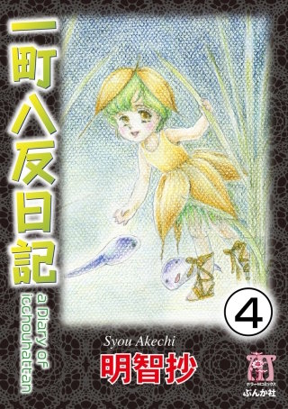 一町八反日記（分冊版）(4)