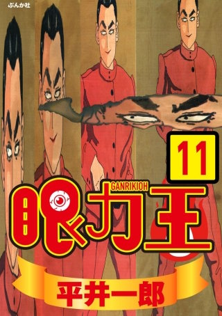 眼力王（分冊版）(11)