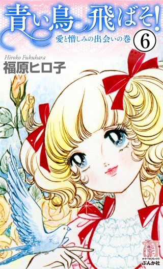 青い鳥飛ばそ！（分冊版）(6)