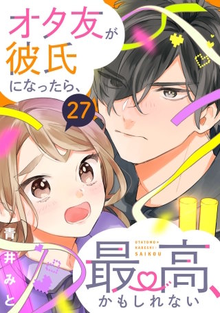 オタ友が彼氏になったら、最高、かもしれない 分冊版(27)