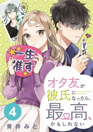オタ友が彼氏になったら、最高、かもしれない 分冊版(4)