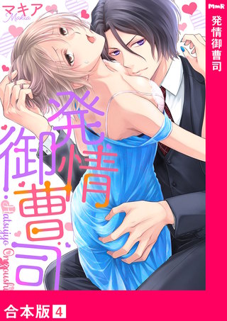 発情御曹司【合本版】４