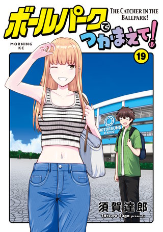 ボールパークでつかまえて！(19)