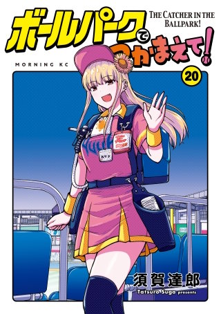 ボールパークでつかまえて！(20)