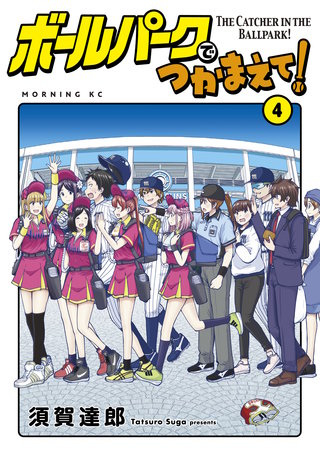 ボールパークでつかまえて！(4)