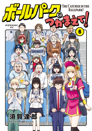 ボールパークでつかまえて！(6)