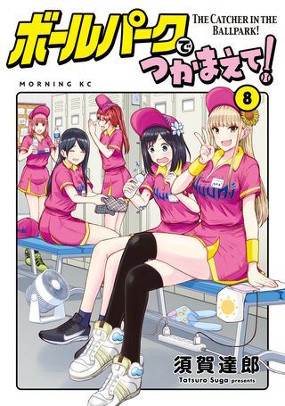 ボールパークでつかまえて！(8)