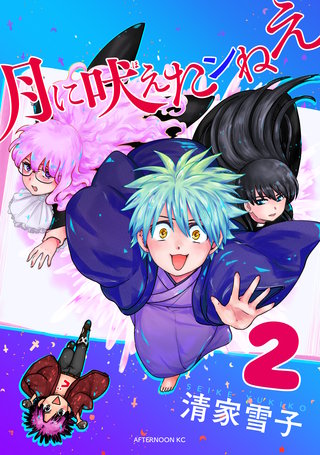 月に吠えたンねえ(2)