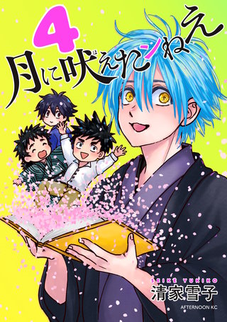 月に吠えたンねえ(4)