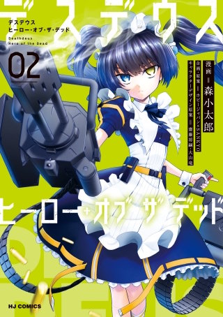 デスデウス ヒーロー・オブ・ザ・デッド 2