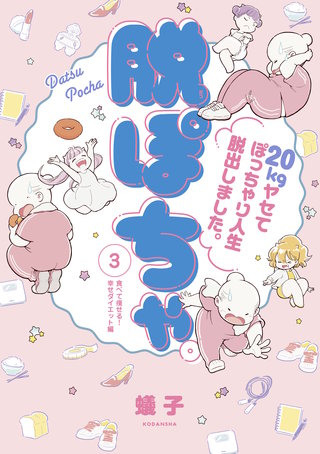 脱ぽちゃテーマ別セレクション 食べて痩せる！幸せダイエット編 分冊版(3)