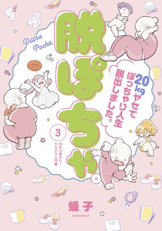 脱ぽちゃテーマ別セレクション 20キロ痩せた！ヤセテク入門編 分冊版(3)