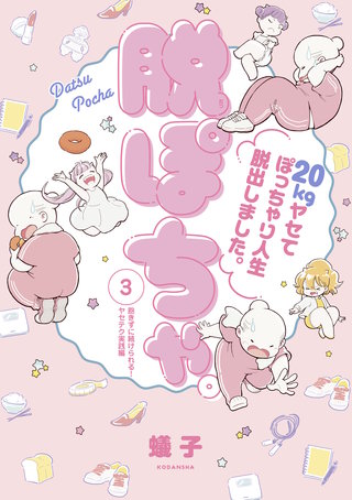 脱ぽちゃテーマ別セレクション 飽きずに続けられる！ヤセテク実践編 分冊版(3)