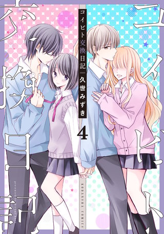 コイビト交換日記 分冊版(4)