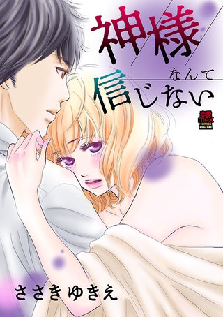 神様なんて信じない(2)