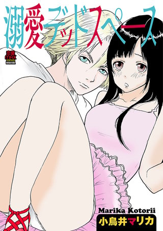 溺愛デッドスペース(2)