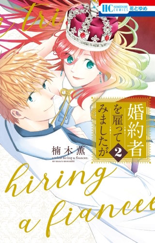婚約者を雇ってみましたが(2)【電子限定おまけ付き】