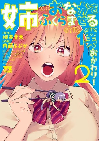 姉のおなかをふくらませるのは僕　おかわり！(2)