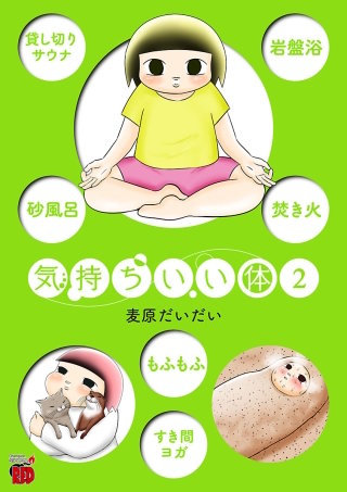 気持ちいい体(2)